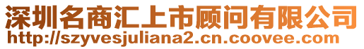 深圳名商匯上市顧問有限公司