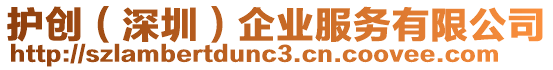 護創(深圳)企業服務有限公司