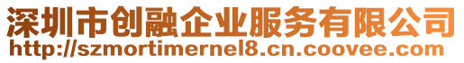 深圳市創融企業服務有限公司