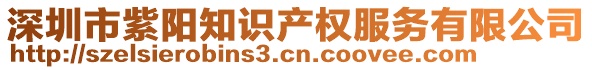 深圳市紫陽知識產(chǎn)權(quán)服務(wù)有限公司