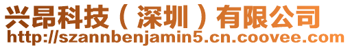 興昂科技(深圳)有限公司