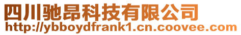 四川馳昂科技有限公司