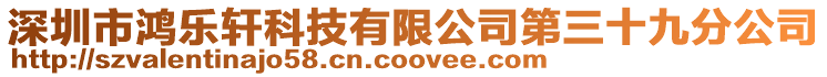 深圳市鴻樂軒科技有限公司第三十九分公司