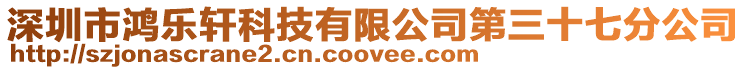 深圳市鴻樂軒科技有限公司第三十七分公司