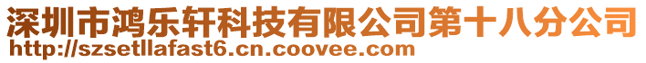 深圳市鴻樂軒科技有限公司第十八分公司