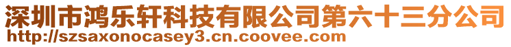 深圳市鴻樂軒科技有限公司第六十三分公司