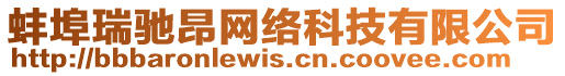 蚌埠瑞馳昂網絡科技有限公司