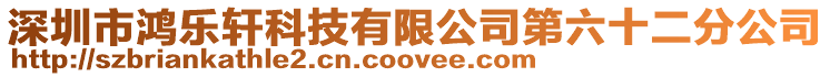 深圳市鴻樂軒科技有限公司第六十二分公司