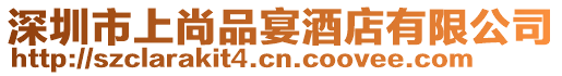 深圳市上尚品宴酒店有限公司