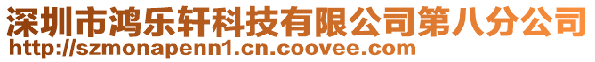 深圳市鴻樂軒科技有限公司第八分公司