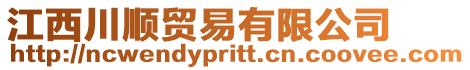 江西川順貿易有限公司