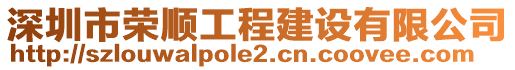 深圳市榮順工程建設有限公司
