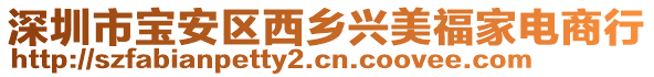深圳市寶安區西鄉興美福家電商行