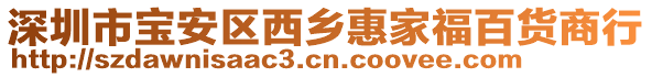 深圳市寶安區西鄉惠家福百貨商行