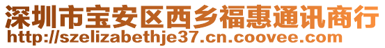 深圳市寶安區西鄉?；萃ㄓ嵣绦? style=