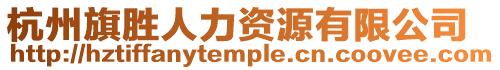 杭州旗勝人力資源有限公司