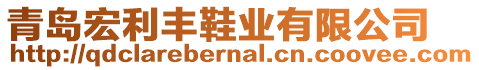 青島宏利豐鞋業(yè)有限公司