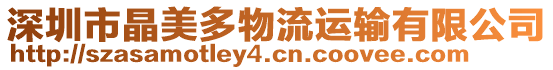 深圳市晶美多物流運輸有限公司