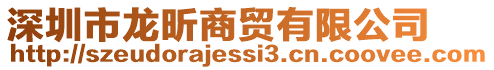 深圳市龍昕商貿有限公司