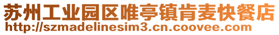 蘇州工業(yè)園區(qū)唯亭鎮(zhèn)肯麥快餐店
