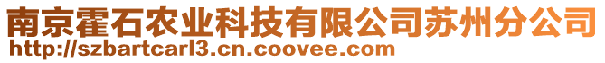 南京霍石農業科技有限公司蘇州分公司