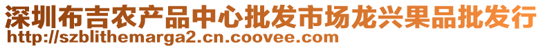 深圳布吉農(nóng)產(chǎn)品中心批發(fā)市場(chǎng)龍興果品批發(fā)行