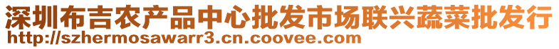 深圳布吉農產品中心批發市場聯興蔬菜批發行