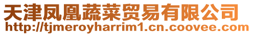 天津鳳凰蔬菜貿易有限公司