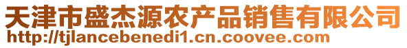 天津市盛杰源農產品銷售有限公司