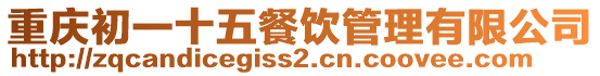 重慶初一十五餐飲管理有限公司