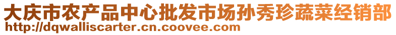大慶市農(nóng)產(chǎn)品中心批發(fā)市場(chǎng)孫秀珍蔬菜經(jīng)銷部