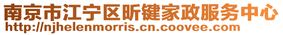 南京市江寧區昕鍵家政服務中心