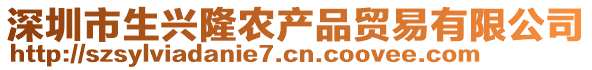 深圳市生興隆農(nóng)產(chǎn)品貿(mào)易有限公司