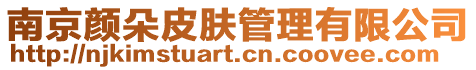 南京顏朵皮膚管理有限公司