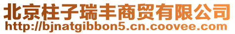 北京柱子瑞豐商貿有限公司