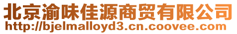 北京渝味佳源商貿有限公司