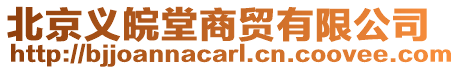 北京義皖堂商貿有限公司
