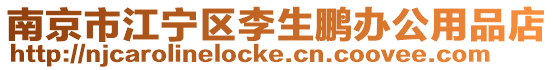 南京市江寧區(qū)李生鵬辦公用品店