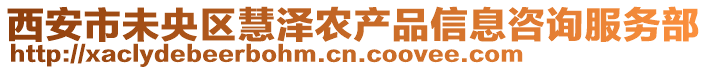 西安市未央?yún)^(qū)慧澤農(nóng)產(chǎn)品信息咨詢服務(wù)部