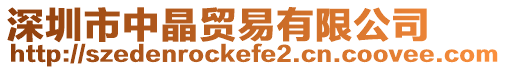 深圳市中晶貿易有限公司