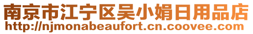 南京市江寧區吳小娟日用品店