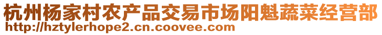 杭州楊家村農(nóng)產(chǎn)品交易市場陽魁蔬菜經(jīng)營部