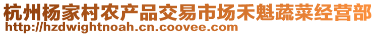 杭州楊家村農(nóng)產(chǎn)品交易市場禾魁蔬菜經(jīng)營部