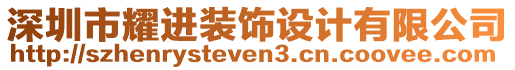深圳市耀進裝飾設計有限公司