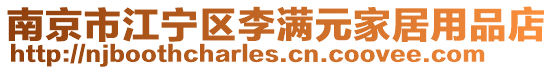 南京市江寧區李滿元家居用品店