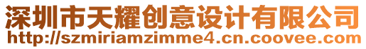 深圳市天耀創意設計有限公司
