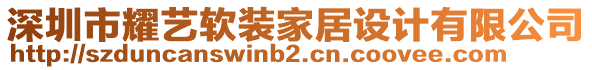 深圳市耀藝軟裝家居設計有限公司