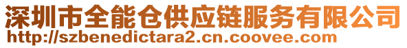 深圳市全能倉供應(yīng)鏈服務(wù)有限公司