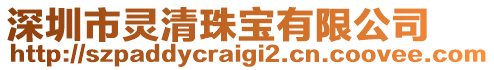 深圳市靈清珠寶有限公司