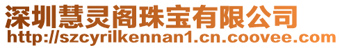深圳慧靈閣珠寶有限公司